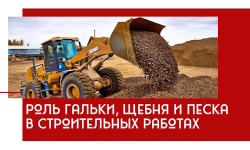Роль гальки, щебня и песка в строительных работах в октябрьском