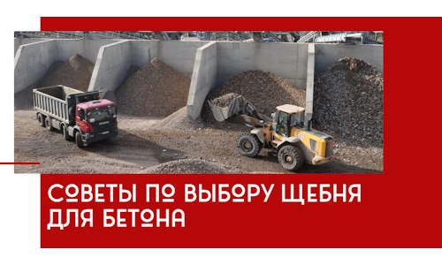 Советы по выбору щебня для бетона в октябрьском