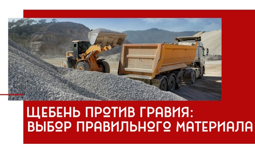 Щебень против гравия: выбор материала для строительных нужд в октябрьском